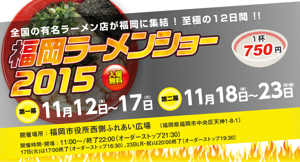 福岡ラーメンショー2015