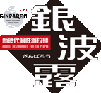【札幌】らぁめん 銀波露 札幌(味噌)