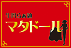 【東京】牛骨らぁ麺 マタドール(牛骨醤油)