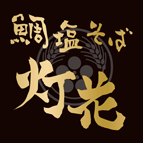 【東京】鯛塩そば 灯花(鯛塩)