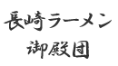 【長崎】長崎ラーメン御殿団(豚骨)