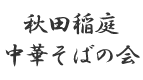 【秋田】秋田稲庭中華そばの会(稲庭味噌)