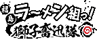 【福島】福島ラーメン組 獅子奮迅隊(ブラック醤油)