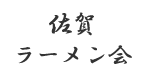 【佐賀】佐賀ラーメン会(豚骨)