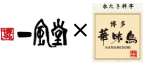 【博多】博多一風堂×博多華味鳥(創作)