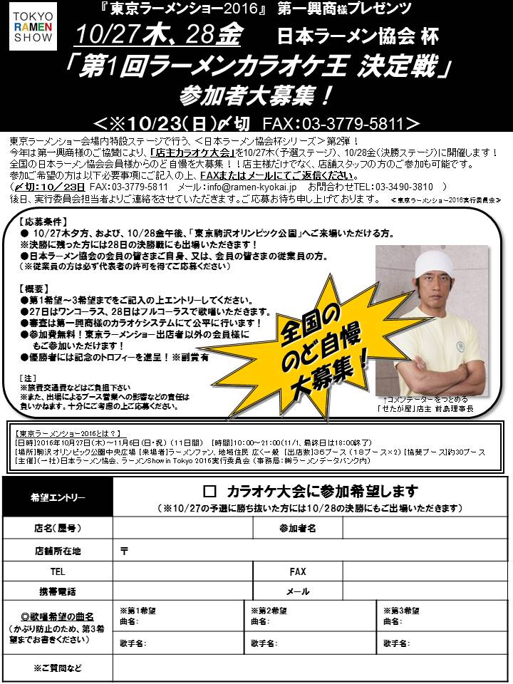 2東京ラーメンショー201６カラオケ大会出場者募集