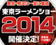 東京ラーメンショー2014