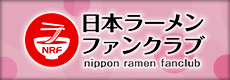 日本ラーメンファンクラブ nippon ramen fanclub