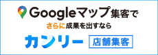 Googleマップ集客でさらに成果を出すならカンリー