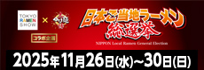 日本ご当地ラーメン総選挙