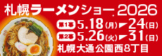 札幌ラーメンショー2026
