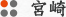 宮崎