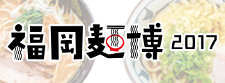 福岡麺博2017