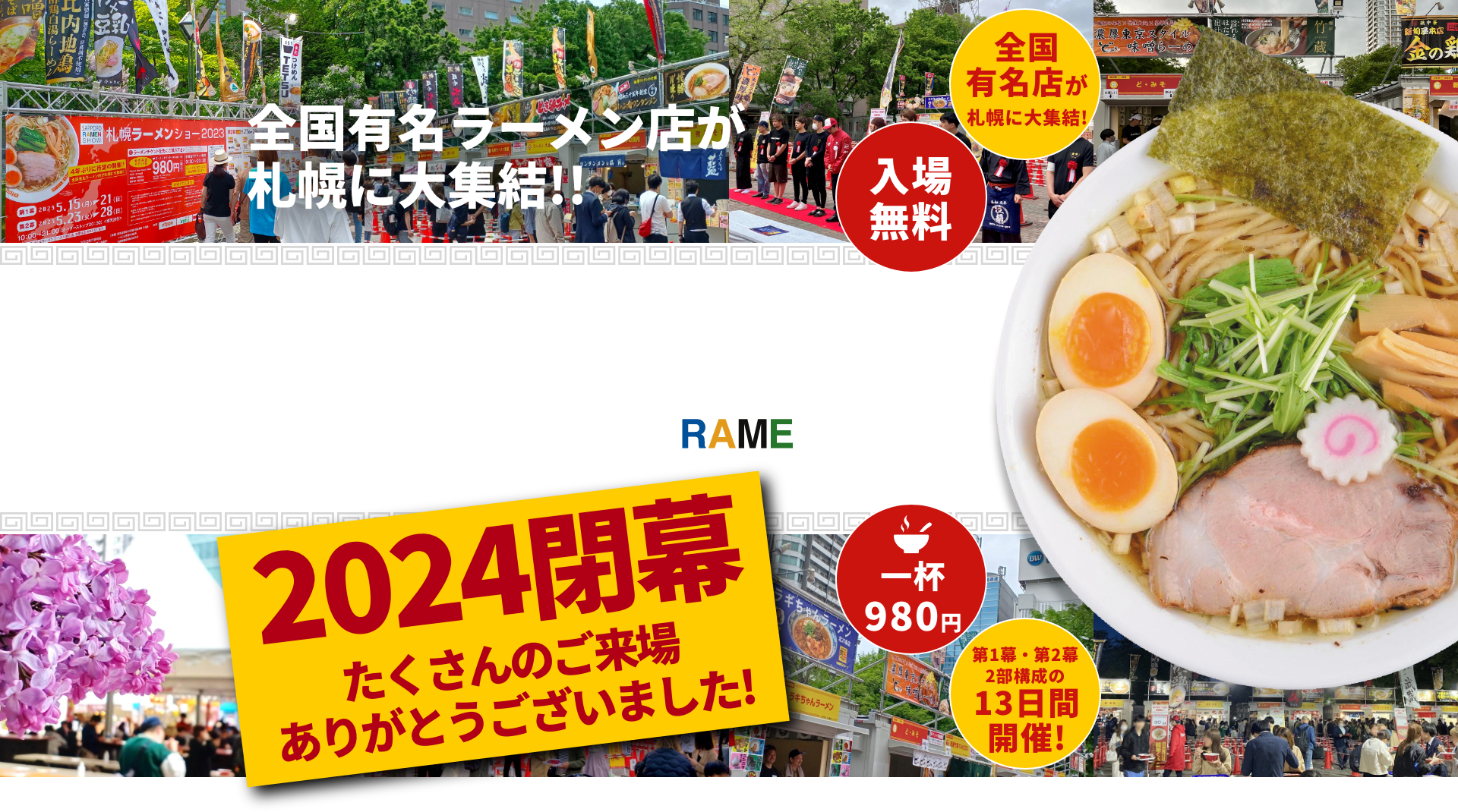 札幌ラーメンショー2024
