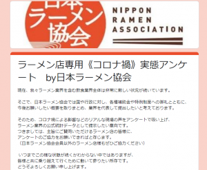 アンケートのお願い ポスターダウンロードはこちら 日本ラーメン協会より全国のラーメン店の皆様へ 一般社団法人 日本ラーメン協会